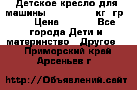 Детское кресло для машины  CHICCO 0-13 кг (гр.0 ) › Цена ­ 4 500 - Все города Дети и материнство » Другое   . Приморский край,Арсеньев г.